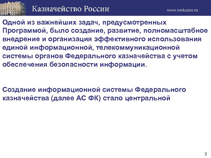 Одной из важнейших задач, предусмотренных Программой, было создание, развитие, полномасштабное внедрение и организация эффективного