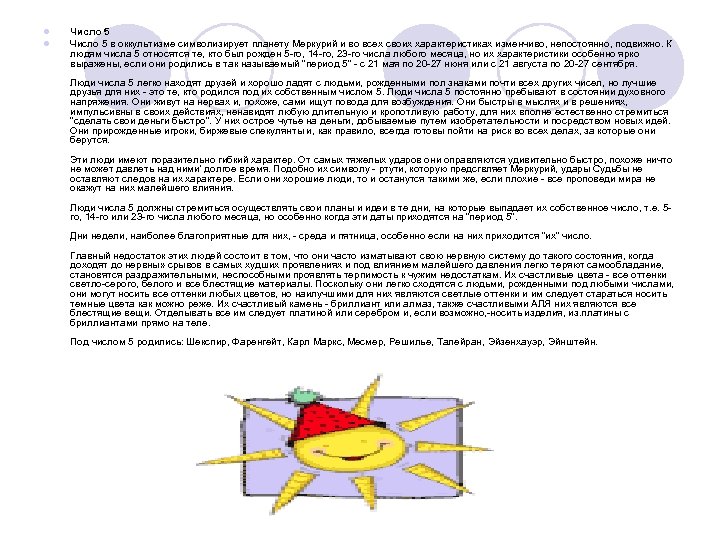 l l Число 5 в оккультизме символизирует планету Меркурий и во всех своих характеристиках