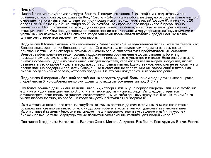 l l Число 6 в оккультизме символизирует Венеру. К людям, имеющим 6 как свой