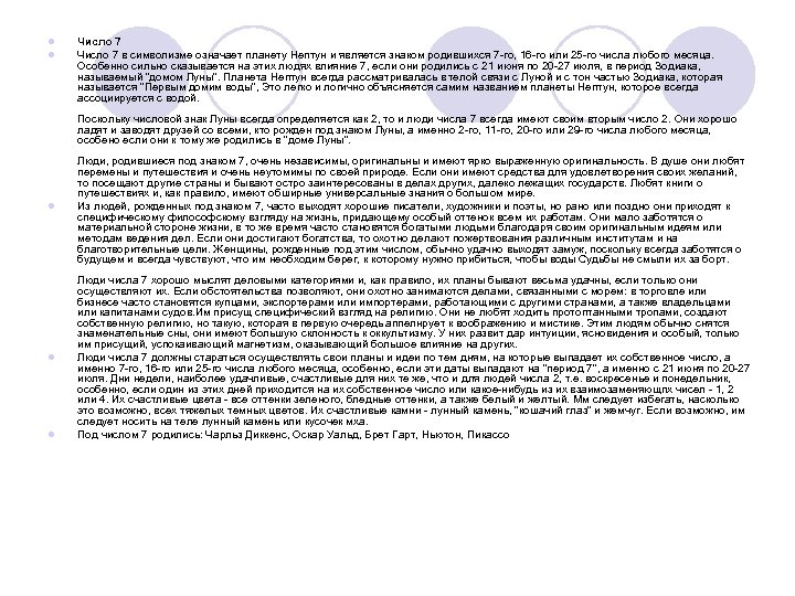 l l Число 7 в символизме означает планету Нептун и является знаком родившихся 7