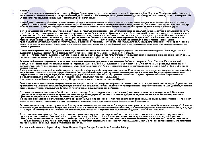 l l Число 8. в оккультизме символизирует планету Сатурн. Это число оказывает влияние на