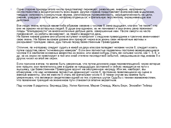 l Одна сторона природы этого числа представляет переворот, революцию, анархию, капризность, неспостоянство и эксцентричность