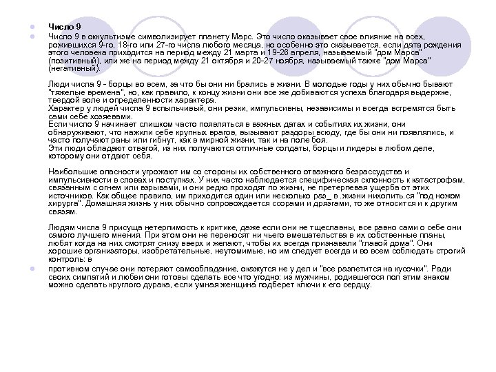 l l Число 9 в оккультизме символизирует планету Марс. Это число оказывает свое влияние