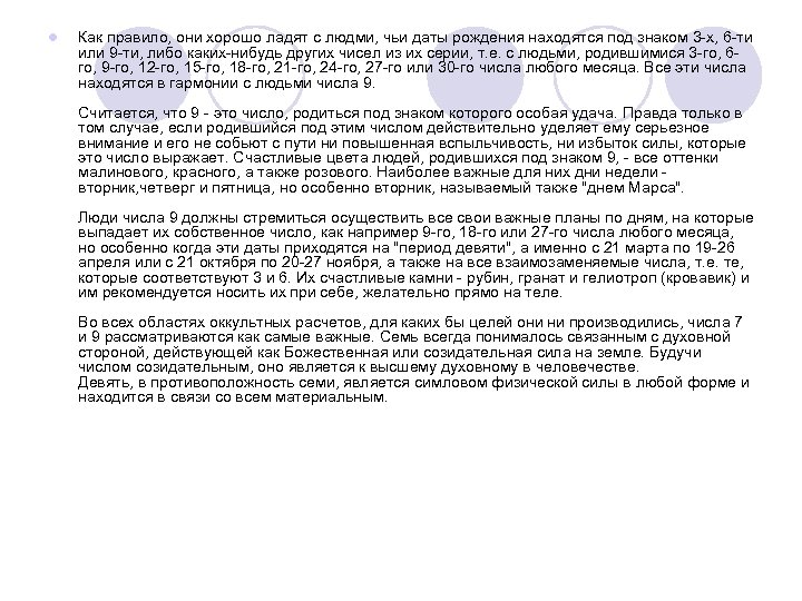 l Как правило, они хорошо ладят с людми, чьи даты рождения находятся под знаком