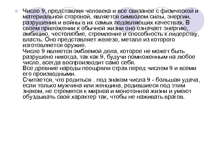 l Число 9, представляя человека и все связаное с физической и материальной стороной, является
