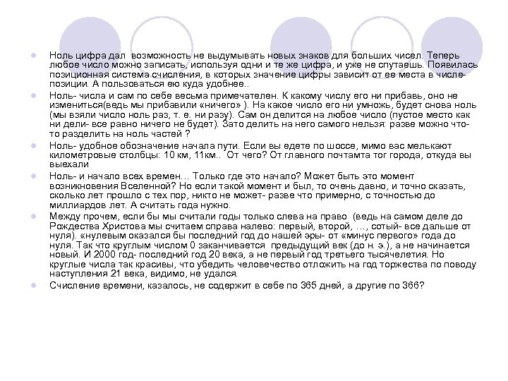 l l l Ноль цифра дал возможность не выдумывать новых знаков для больших чисел.