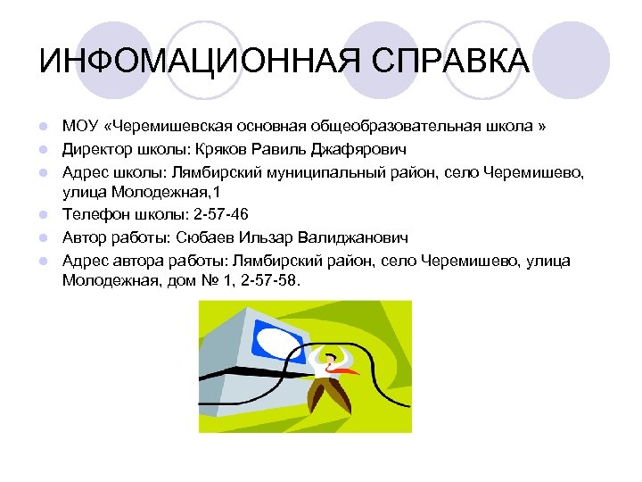 ИНФОМАЦИОННАЯ СПРАВКА l l l МОУ «Черемишевская основная общеобразовательная школа » Директор школы: Кряков