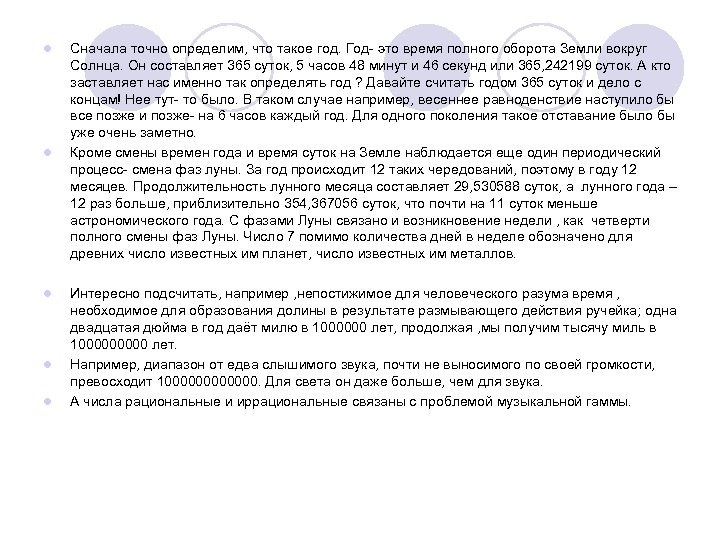 l l l Сначала точно определим, что такое год. Год- это время полного оборота