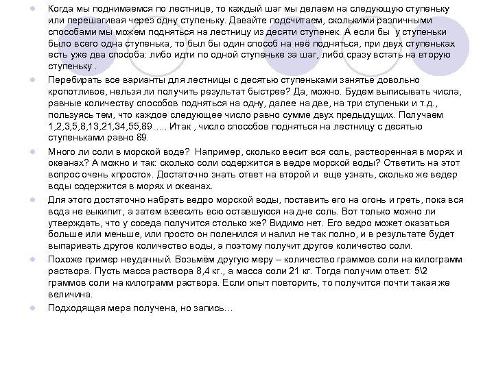 l l l Когда мы поднимаемся по лестнице, то каждый шаг мы делаем на