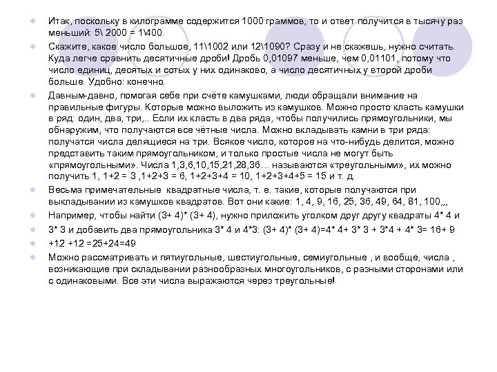 l l l l Итак, поскольку в килограмме содержится 1000 граммов, то и ответ