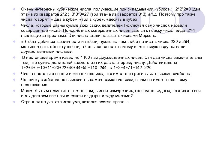 l l l l Очень интересны кубические числа, получающие при складывании кубиков: 1, 2*2*2=8