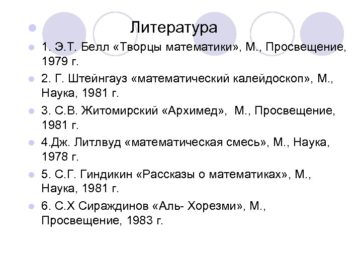 l l l l Литература 1. Э. Т. Белл «Творцы математики» , М. ,