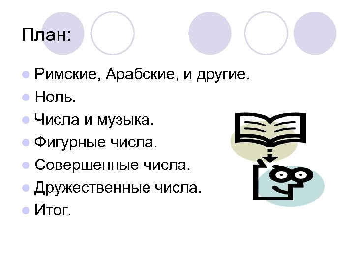 План: l Римские, Арабские, и другие. l Ноль. l Числа и музыка. l Фигурные