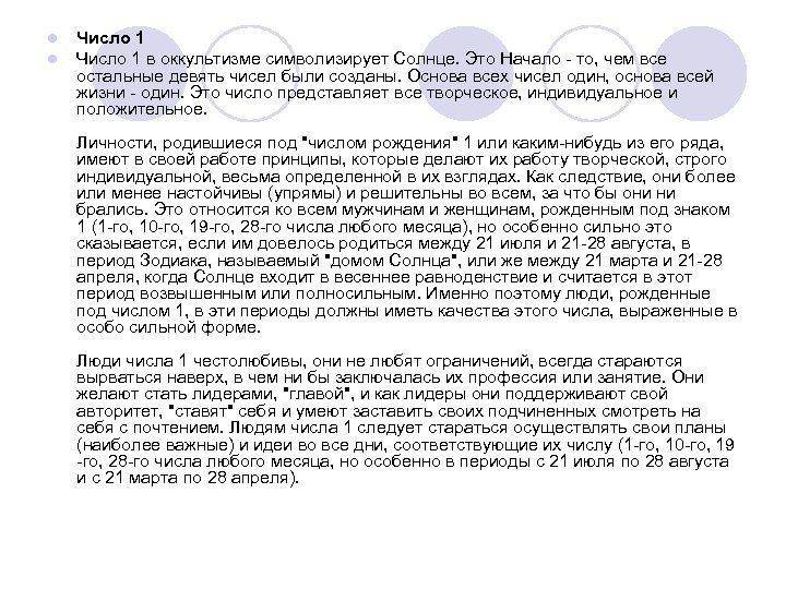 l l Число 1 в оккультизме символизирует Солнце. Это Начало - то, чем все