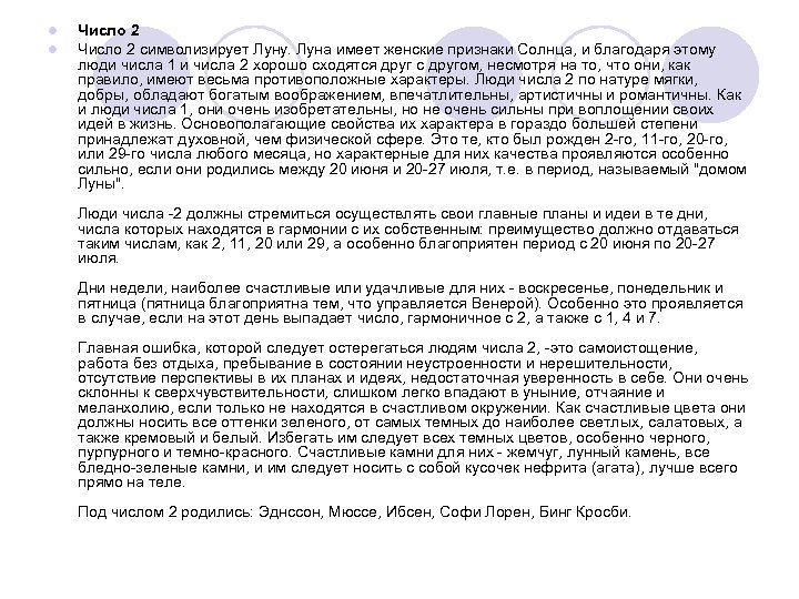 l l Число 2 символизирует Луну. Луна имеет женские признаки Солнца, и благодаря этому
