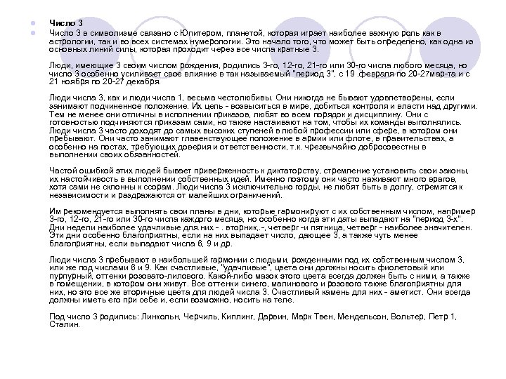 l l Число 3 в символизме связано с Юпитером, планетой, которая играет наиболее важную