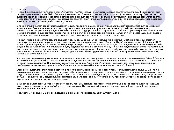 l l Число 4 символизирует планету Уран. Считается, что Уран связан с Солнцем, которое