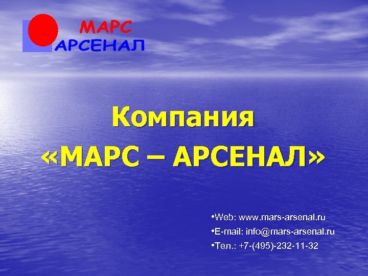 Компания «МАРС – АРСЕНАЛ» • Web: www. mars-arsenal. ru • E-mail: info@mars-arsenal. ru •