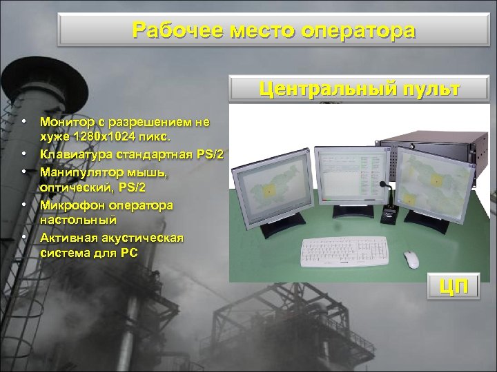 Рабочее место оператора Центральный пульт • Монитор с разрешением не • • хуже 1280