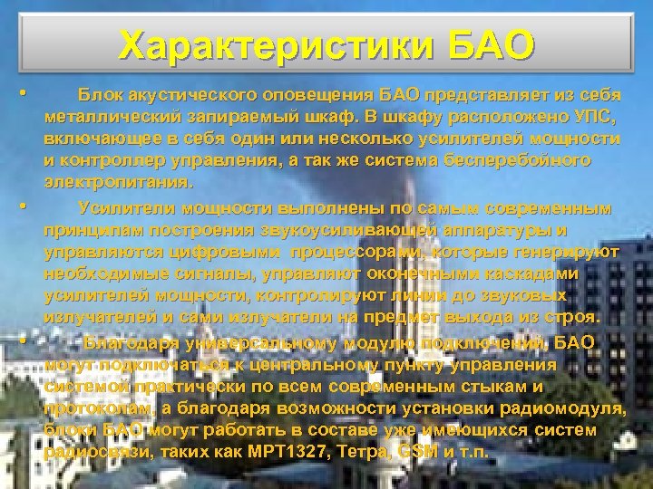 Характеристики БАО • • • Блок акустического оповещения БАО представляет из себя металлический запираемый