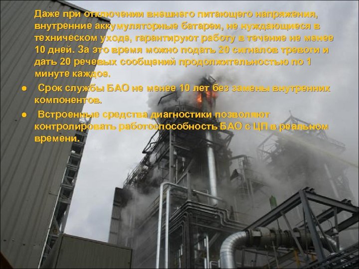 Даже при отключении внешнего питающего напряжения, внутренние аккумуляторные батареи, не нуждающиеся в техническом уходе,