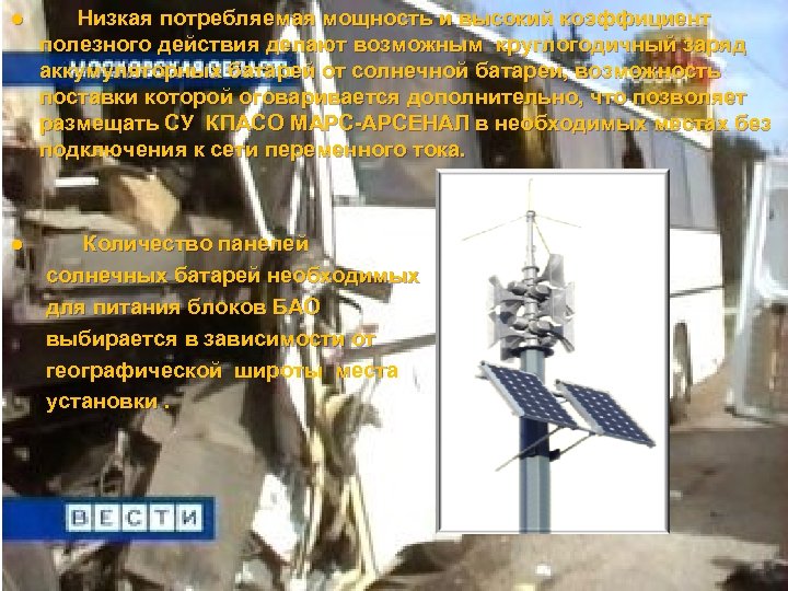 ● ● Низкая потребляемая мощность и высокий коэффициент полезного действия делают возможным круглогодичный заряд