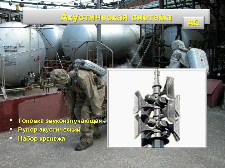 Акустическая система • • • Головка звукоизлучающая Рупор акустический Набор крепежа АС 