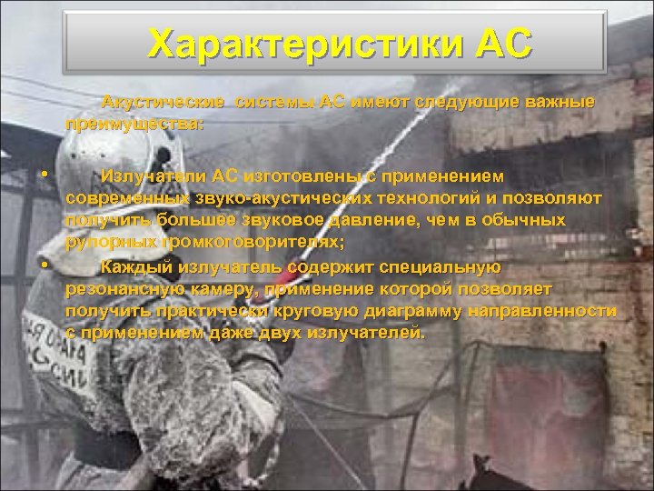 Характеристики АС Акустические системы АС имеют следующие важные преимущества: • • Излучатели АС изготовлены