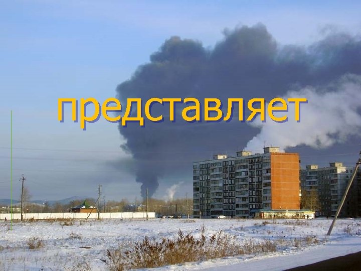 представляет 