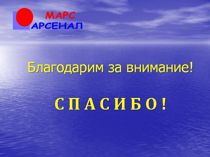 Благодарим за внимание! СПАСИБО! 