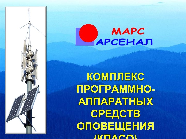 КОМПЛЕКС ПРОГРАММНОАППАРАТНЫХ СРЕДСТВ ОПОВЕЩЕНИЯ 