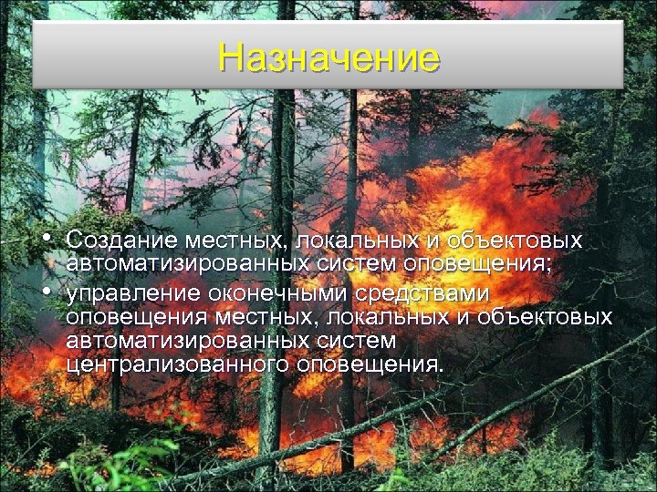 Назначение • Создание местных, локальных и объектовых • автоматизированных систем оповещения; управление оконечными средствами