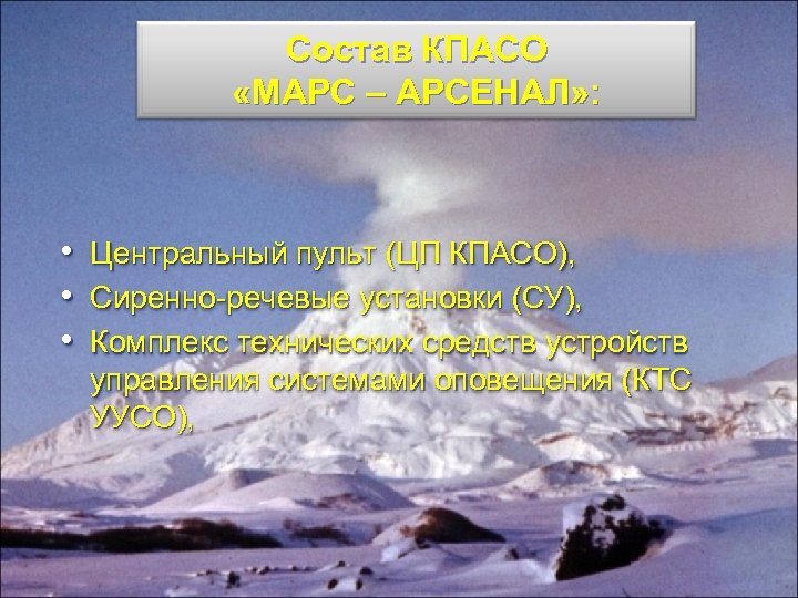 Состав КПАСО «МАРС – АРСЕНАЛ» : • Центральный пульт (ЦП КПАСО), • Сиренно-речевые установки