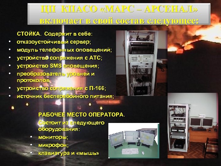 ЦП КПАСО «МАРС – АРСЕНАЛ» включает в свой состав следующее: • • СТОЙКА. Содержит