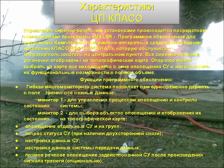 Характеристики ЦП КПАСО ● ● ● Управление сиренно-речевыми установками производится посредством компьютерной программы «MALSR