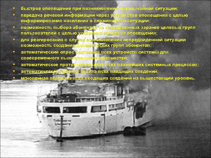  • быстрое оповещение при возникновении чрезвычайной ситуации; • передача речевой информации через устройство