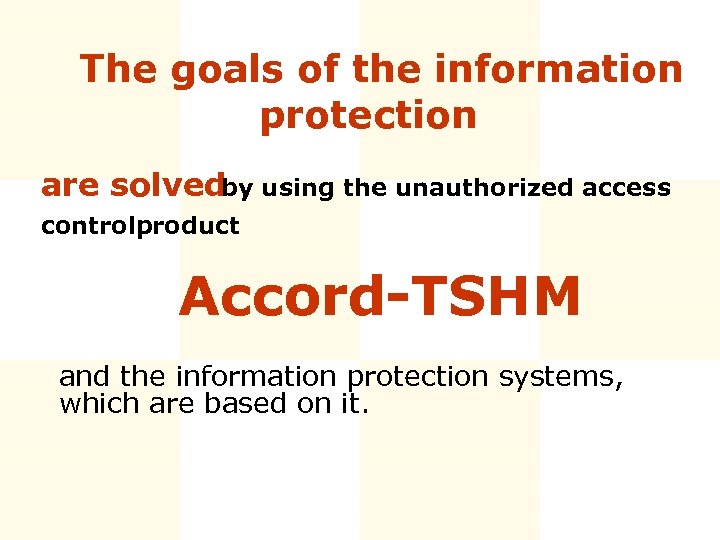 The goals of the information protection are solvedby using the unauthorized access controlproduct Accord-TSHM