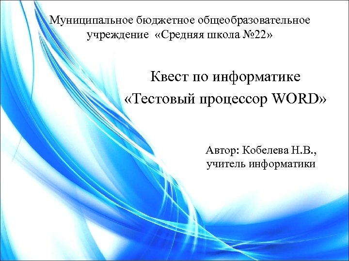 Муниципальное бюджетное общеобразовательное учреждение «Средняя школа № 22» Квест по информатике «Тестовый процессор WORD»