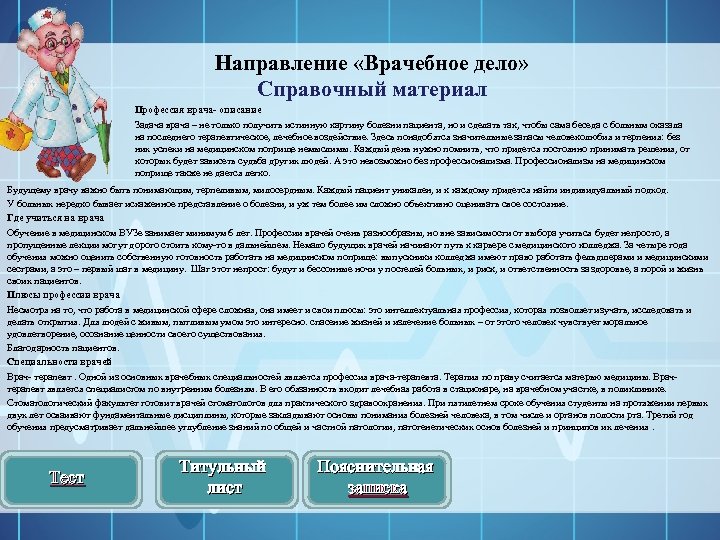 Направление «Врачебное дело» Справочный материал Профессия врача- описание Задача врача – не только получить