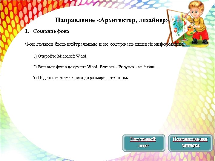 Направление «Архитектор, дизайнер» 1. Создание фона Фон должен быть нейтральным и не содержать лишней