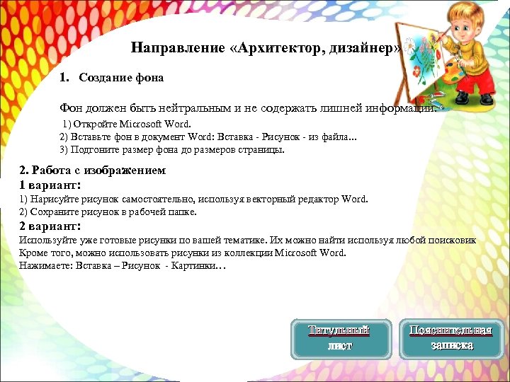 Направление «Архитектор, дизайнер» 1. Создание фона Фон должен быть нейтральным и не содержать лишней