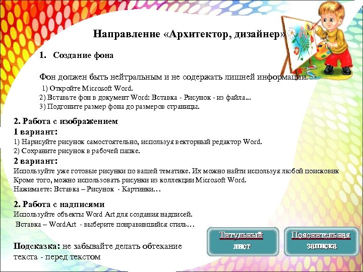 Направление «Архитектор, дизайнер» 1. Создание фона Фон должен быть нейтральным и не содержать лишней