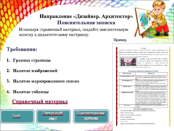 Направление «Дизайнер. Архитектор» Пояснительная записка Используя справочный материал, создайте пояснительную записку к дидактическому материалу.