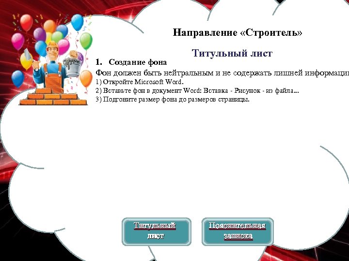 Направление «Строитель» Титульный лист 1. Создание фона Фон должен быть нейтральным и не содержать