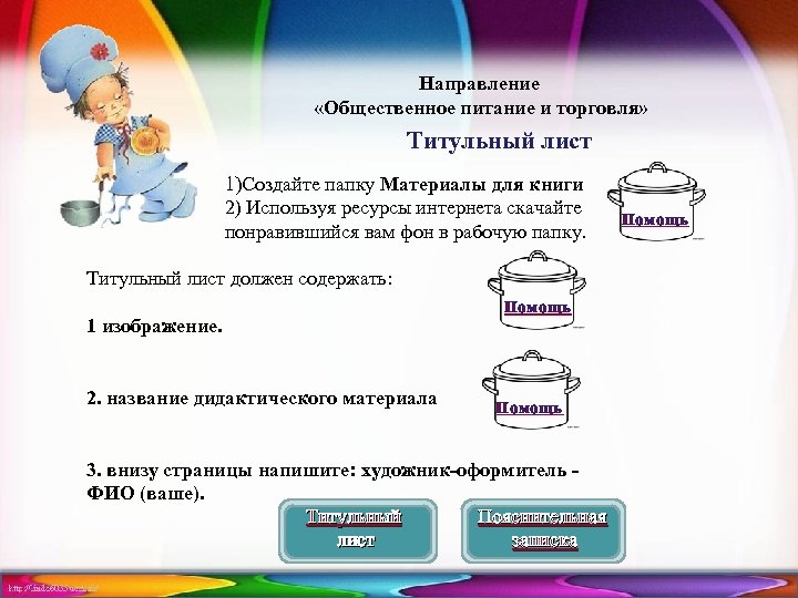 Направление «Общественное питание и торговля» Титульный лист 1)Создайте папку Материалы для книги 2) Используя