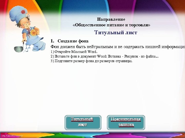 Направление «Общественное питание и торговля» Титульный лист 1. Создание фона Фон должен быть нейтральным