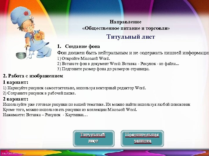 Направление «Общественное питание и торговля» Титульный лист 1. Создание фона Фон должен быть нейтральным