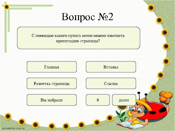 Вопрос № 2 С помощью какого пункта меню можно изменить ориентацию страницы? Главная Вставка