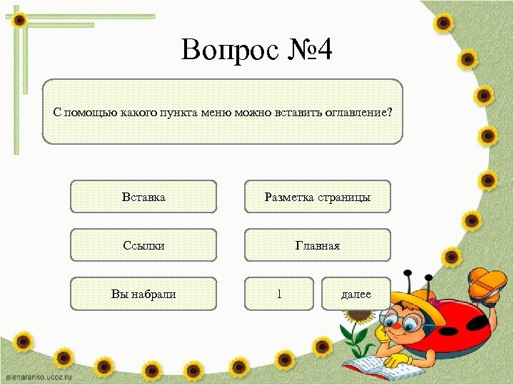 Вопрос № 4 С помощью какого пункта меню можно вставить оглавление? Вставка Разметка страницы