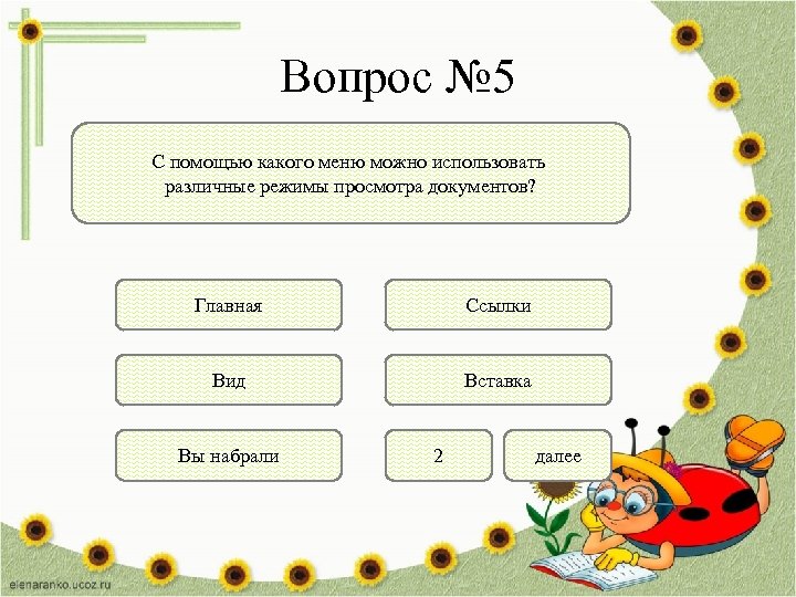 Вопрос № 5 С помощью какого меню можно использовать различные режимы просмотра документов? Главная